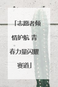 志愿者倾情护航 青春力量闪耀赛道